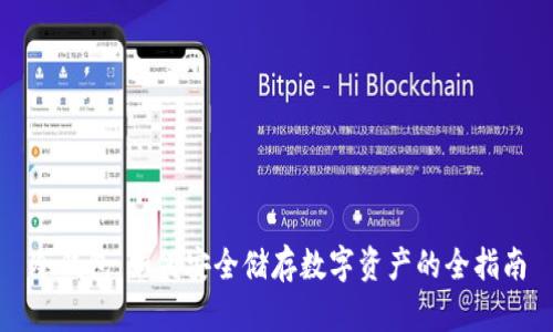 冷钱包:如何安全储存数字资产的全指南