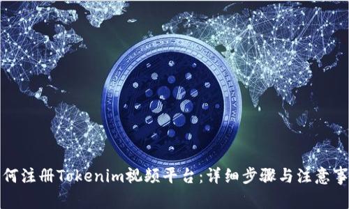 如何注册Tokenim视频平台:详细步骤与注意事项