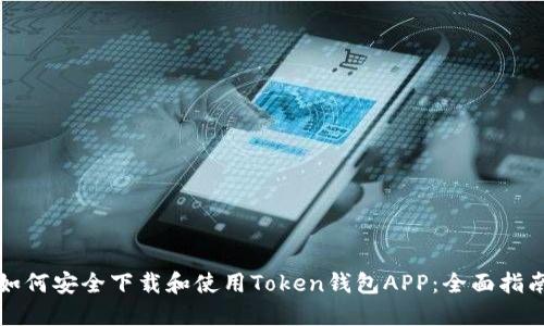 如何安全下载和使用Token钱包APP:全面指南