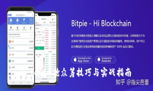Tokenim抢众筹技巧与实战指南
