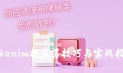 Tokenim抢众筹技巧与实战指南