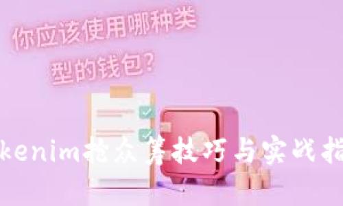 Tokenim抢众筹技巧与实战指南