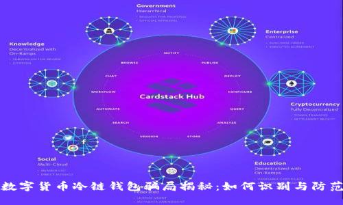 数字货币冷链钱包骗局揭秘:如何识别与防范
