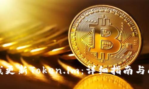 如何在线更新Token.im:详细指南与问题解答