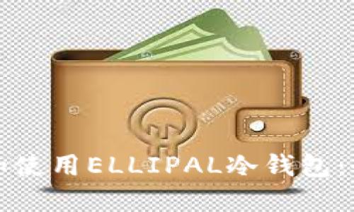 如何制作和使用ELLIPAL冷钱包:全方位指南