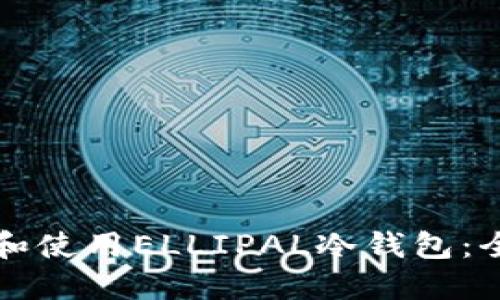 如何制作和使用ELLIPAL冷钱包:全方位指南