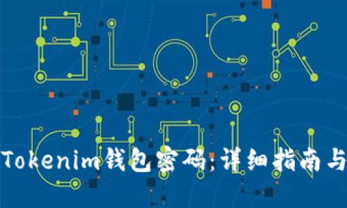 如何找回Tokenim钱包密码:详细指南与解决方案