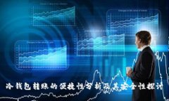 冷钱包转账的便捷性分析及其安全性探讨