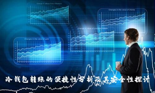 冷钱包转账的便捷性分析及其安全性探讨