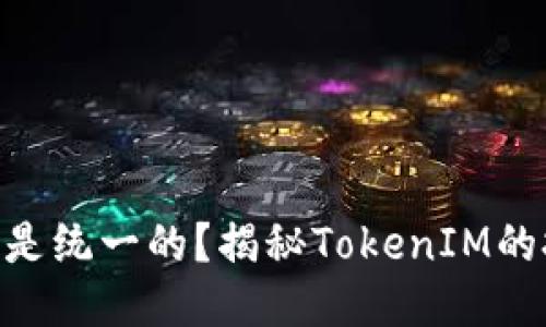TokenIM地址是不是统一的?揭秘TokenIM的技术架构与安全性
