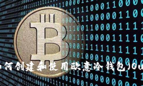 全面指南:如何创建和使用欧意冷钱包(Ouyi Wallet)