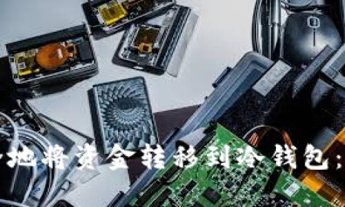 如何安全地将资金转移到冷钱包:完全指南
