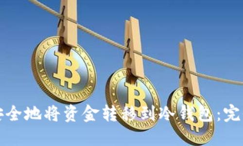 如何安全地将资金转移到冷钱包:完全指南