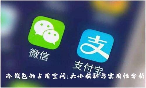 冷钱包的占用空间:大小揭秘与实用性分析