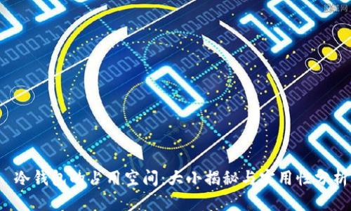 冷钱包的占用空间:大小揭秘与实用性分析
