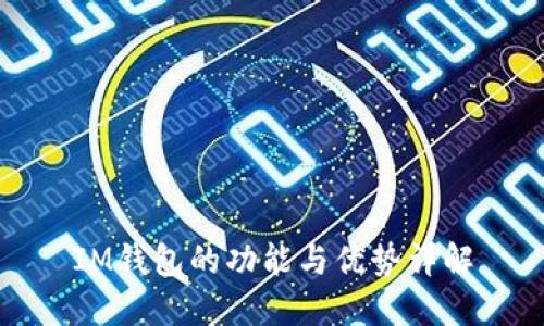 IM钱包的功能与优势详解