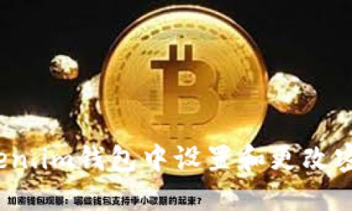 : 如何在Token.im钱包中设置和更改密码?详尽指南