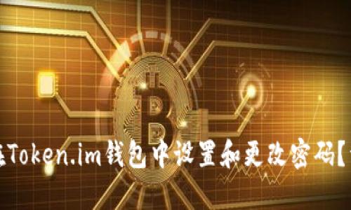 : 如何在Token.im钱包中设置和更改密码?详尽指南