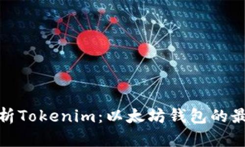 全面解析Tokenim:以太坊钱包的最佳选择