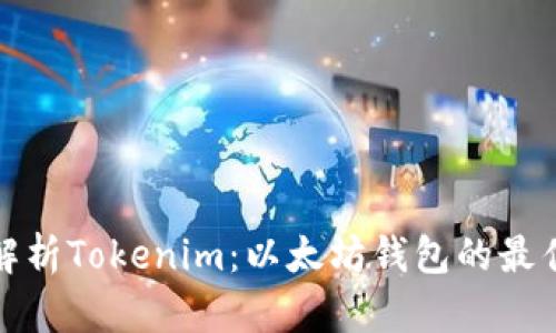 全面解析Tokenim:以太坊钱包的最佳选择