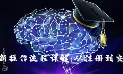 Tokenim最新操作流程详解:从注册到交易的全指南