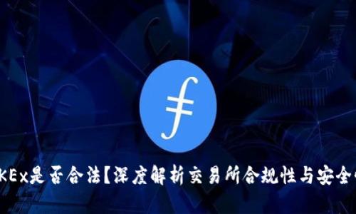OKEx是否合法?深度解析交易所合规性与安全性
