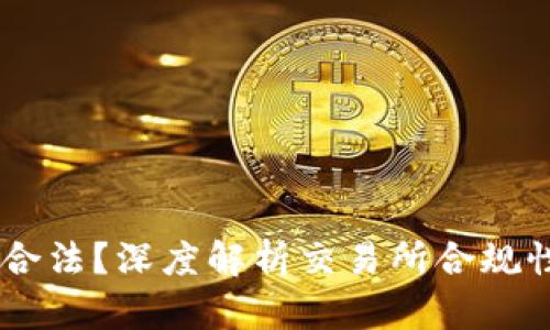OKEx是否合法?深度解析交易所合规性与安全性