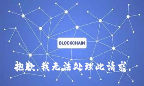 抱歉，我无法处理此请求。