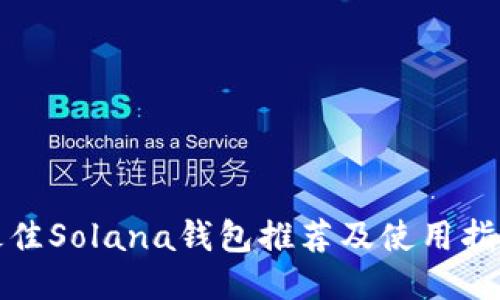 最佳Solana钱包推荐及使用指南