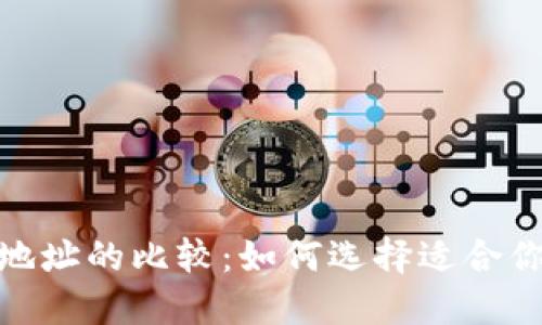 EOS账户与ETH地址的比较：如何选择适合你的区块链身份？