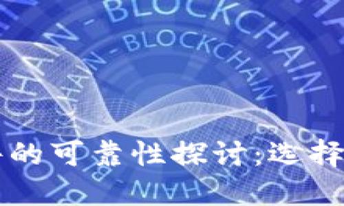 虚拟币赚钱软件的可靠性探讨:选择最佳平台的指南