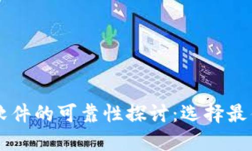 虚拟币赚钱软件的可靠性探讨:选择最佳平台的指南