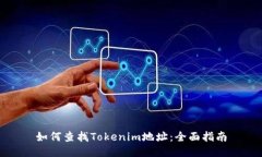 如何查找Tokenim地址：全面指南