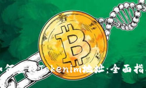 如何查找Tokenim地址:全面指南