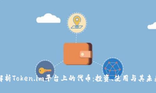 深入解析Token.im平台上的代币:投资、使用与其未来前景