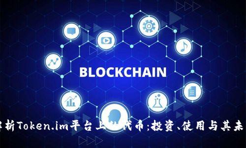 深入解析Token.im平台上的代币:投资、使用与其未来前景