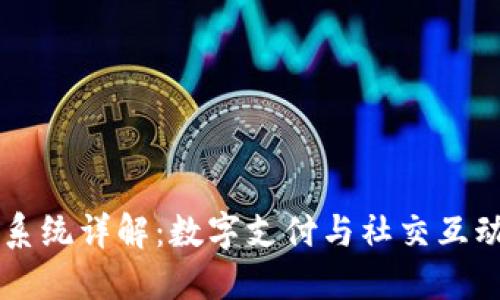 IM钱包红包系统详解:数字支付与社交互动的完美结合