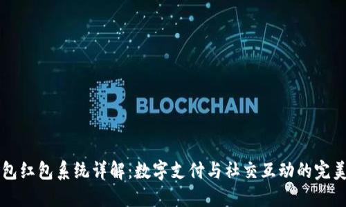 IM钱包红包系统详解:数字支付与社交互动的完美结合