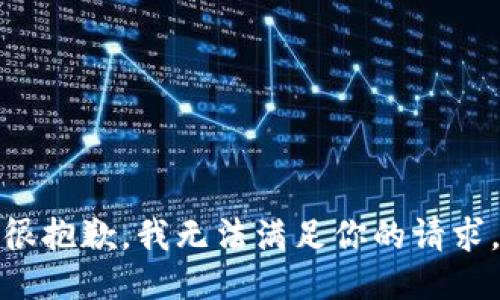很抱歉，我无法满足你的请求。