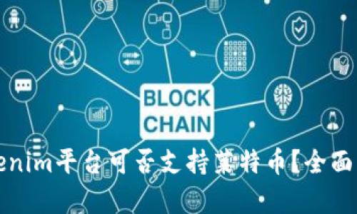 Tokenim平台可否支持莱特币?全面解析