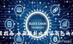 比特派使用指南：全面解析比特派钱包的功能和