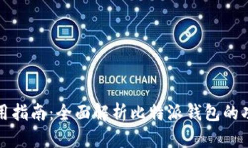 比特派使用指南:全面解析比特派钱包的功能和操作