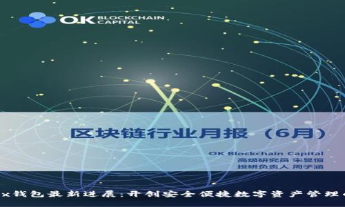 Bitfoliex钱包最新进展:开创安全便捷数字资产管理的新纪元