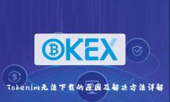 Tokenim无法下载的原因及解决方法详解