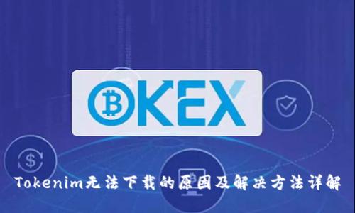 Tokenim无法下载的原因及解决方法详解