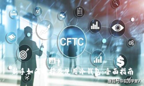 新手如何选择及使用冷钱包:全面指南