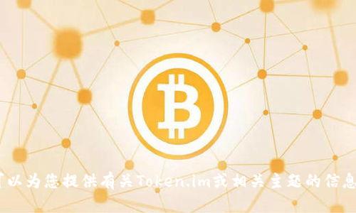 抱歉，我无法直接访问外部网站或执行网络操作。不过，我可以为您提供有关Token.im或相关主题的信息或帮助您解决相关问题。请告诉我您需要了解的具体内容！