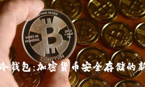 裤神冷钱包:加密货币安全存储的新选择