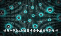 裤神冷钱包：加密货币安全存储的新选择