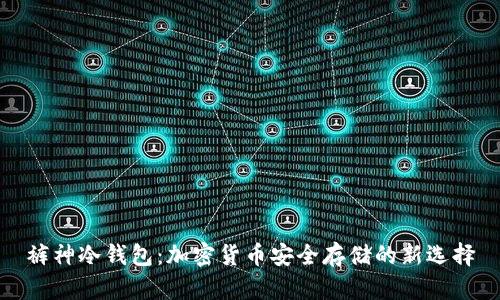 裤神冷钱包:加密货币安全存储的新选择